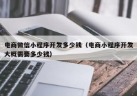 电商微信小程序开发多少钱（电商小程序开发大概需要多少钱）