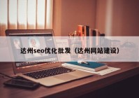 达州seo优化批发（达州网站建设）