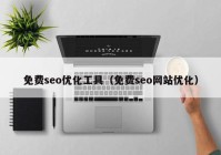 免费seo优化工具（免费seo网站优化）