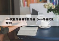 seo优化排名易下拉排名（seo排名优化方法）