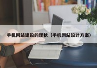 手机网站建设的现状（手机网站设计方案）