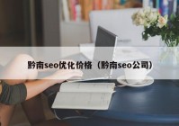 黔南seo优化价格（黔南seo公司）