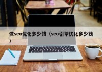 做seo优化多少钱（seo引擎优化多少钱）